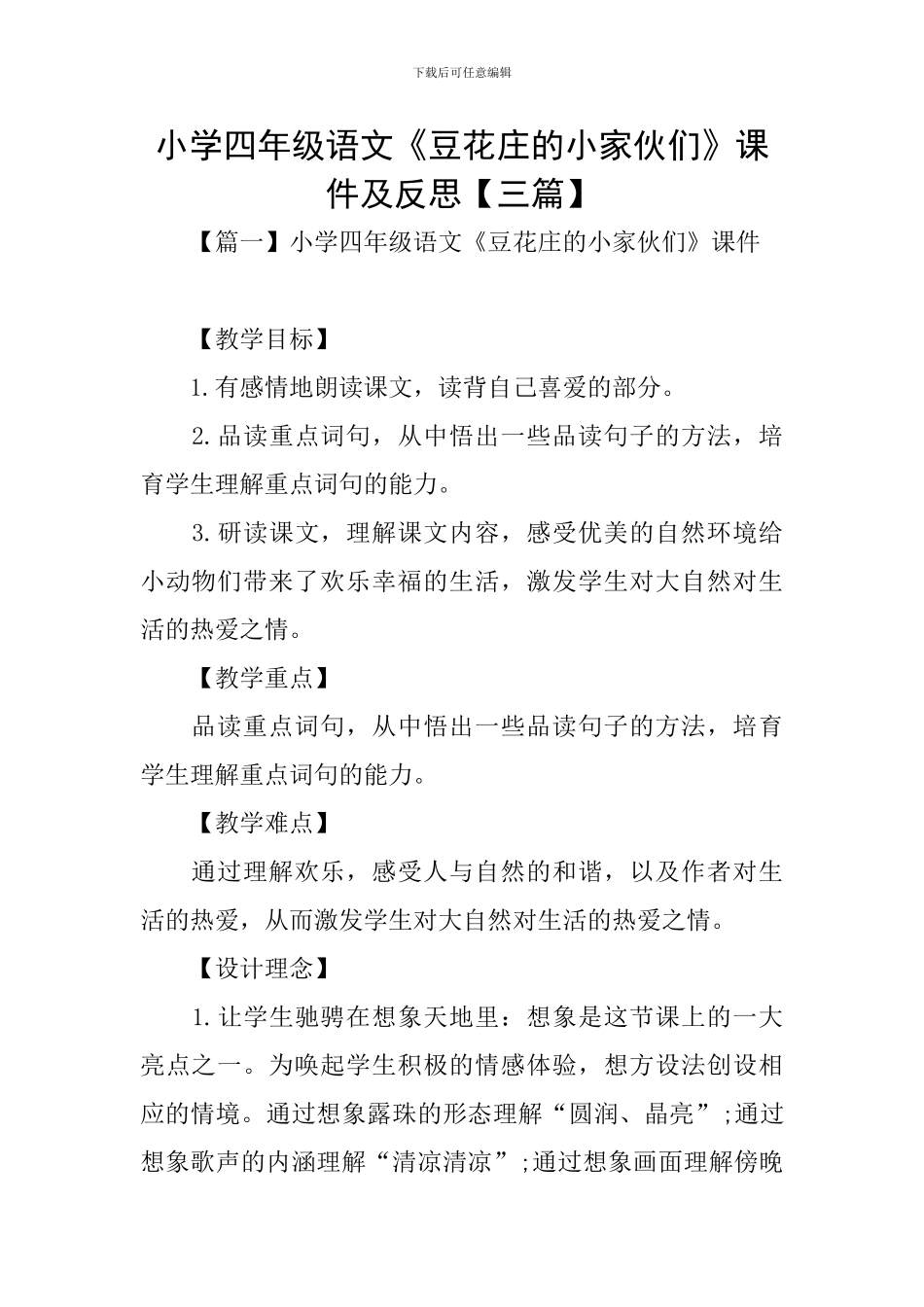 小学四年级语文《豆花庄的小家伙们》课件及反思_第1页