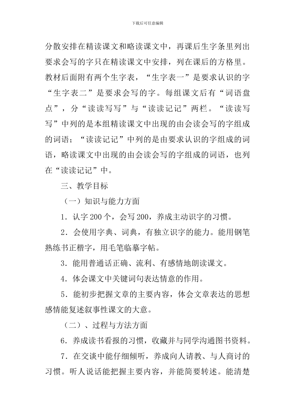 小学四年级语文教育教学计划_第3页