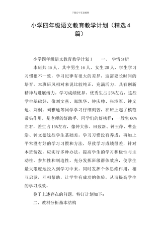 小学四年级语文教育教学计划