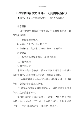 小学四年级语文课件：《美国旅游团》