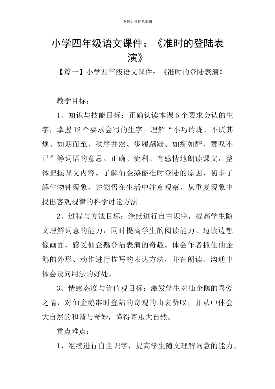小学四年级语文课件：《准时的登陆表演》_第1页
