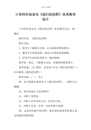 小学四年级音乐《我们的田野》优秀教学设计