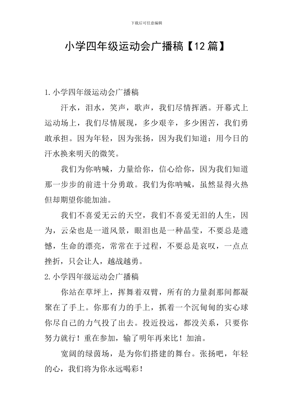 小学四年级运动会广播稿_第1页