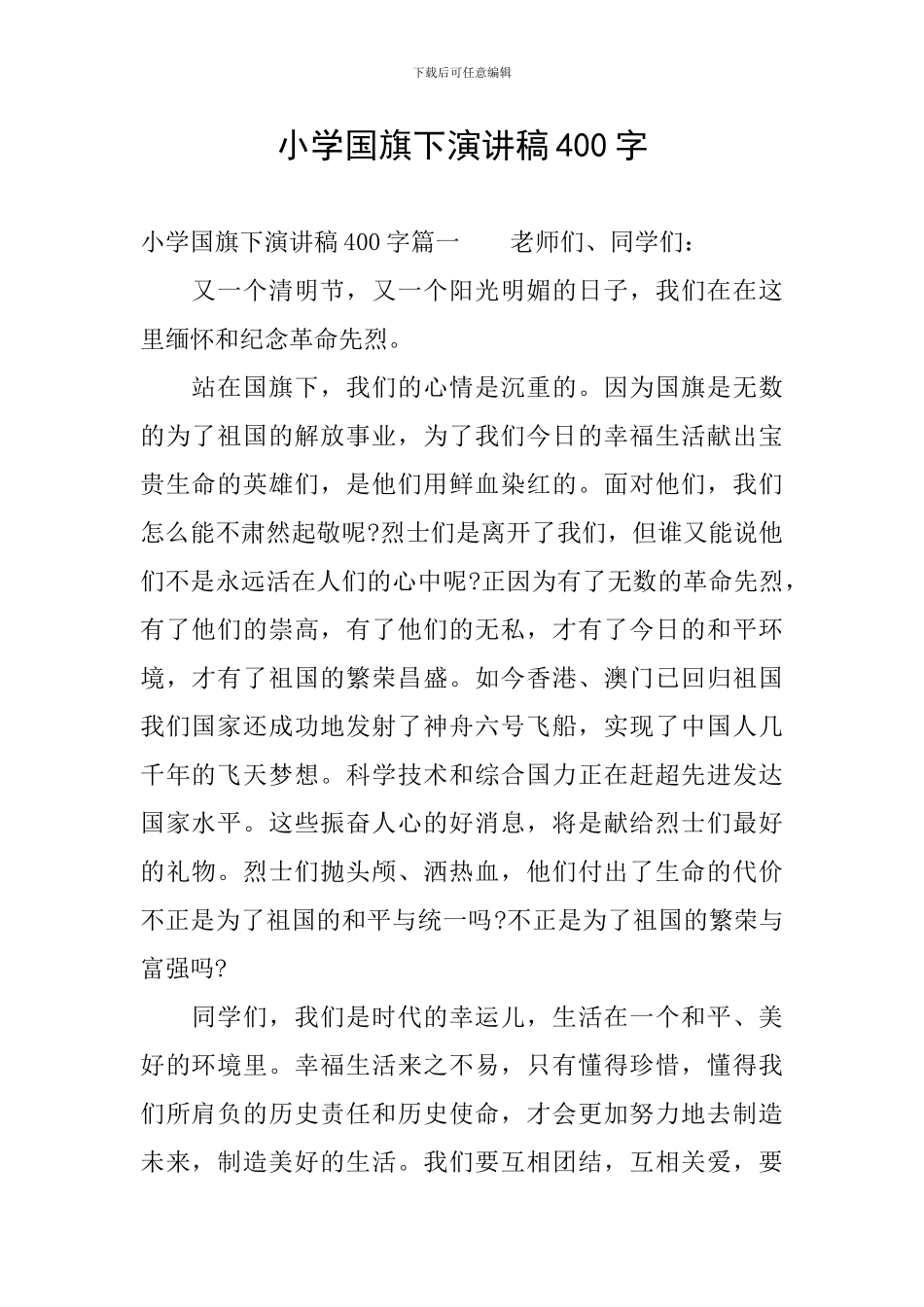 小学国旗下演讲稿400字_第1页