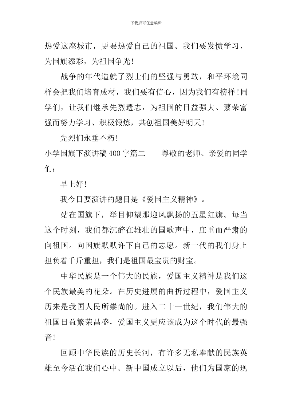 小学国旗下演讲稿400字_第2页
