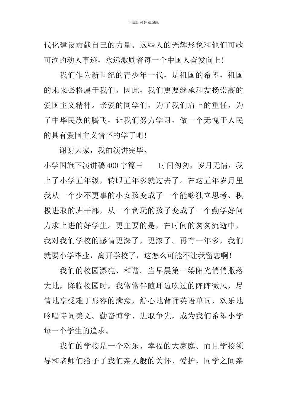 小学国旗下演讲稿400字_第3页