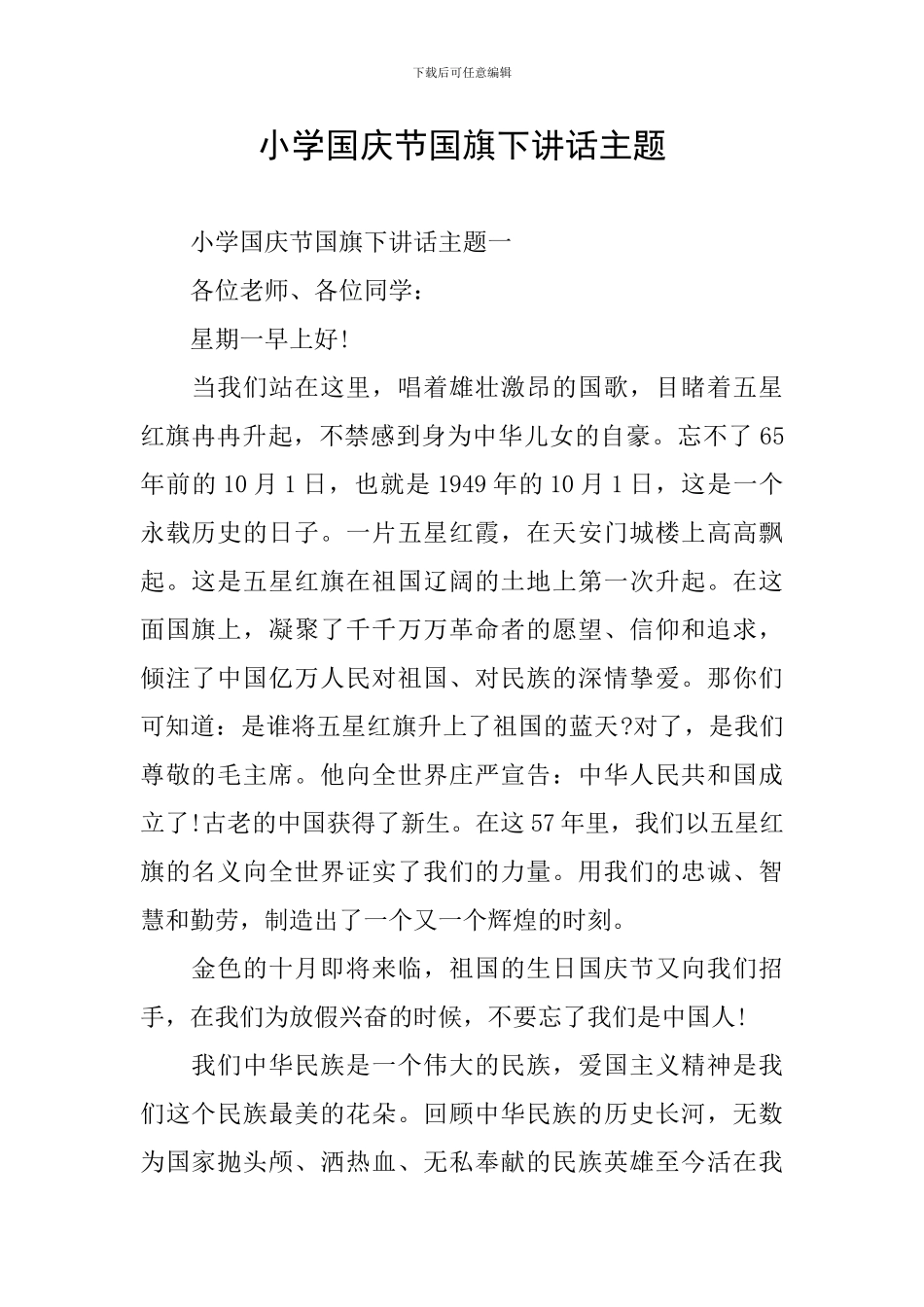 小学国庆节国旗下讲话主题_第1页