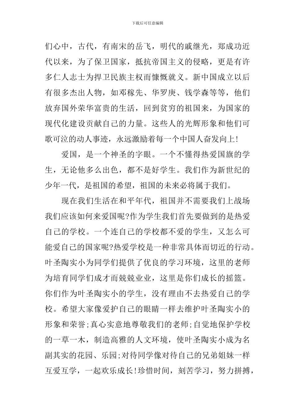 小学国庆节国旗下讲话主题_第2页