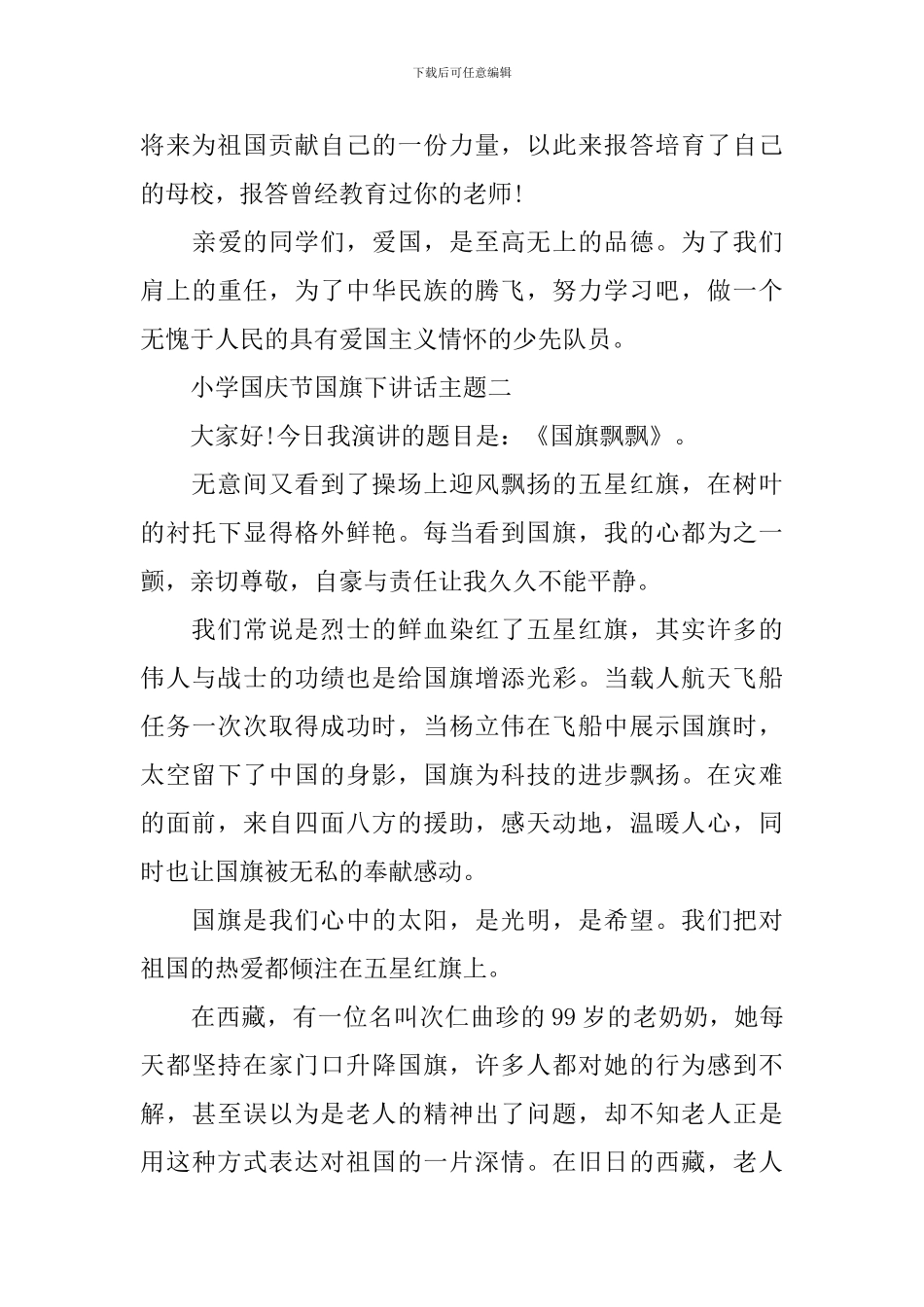小学国庆节国旗下讲话主题_第3页