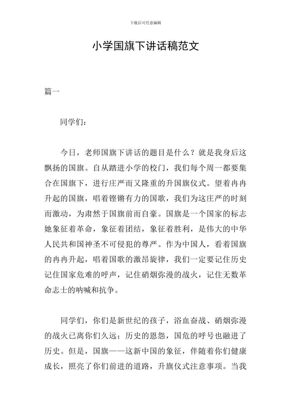 小学国旗下讲话稿范文_第1页