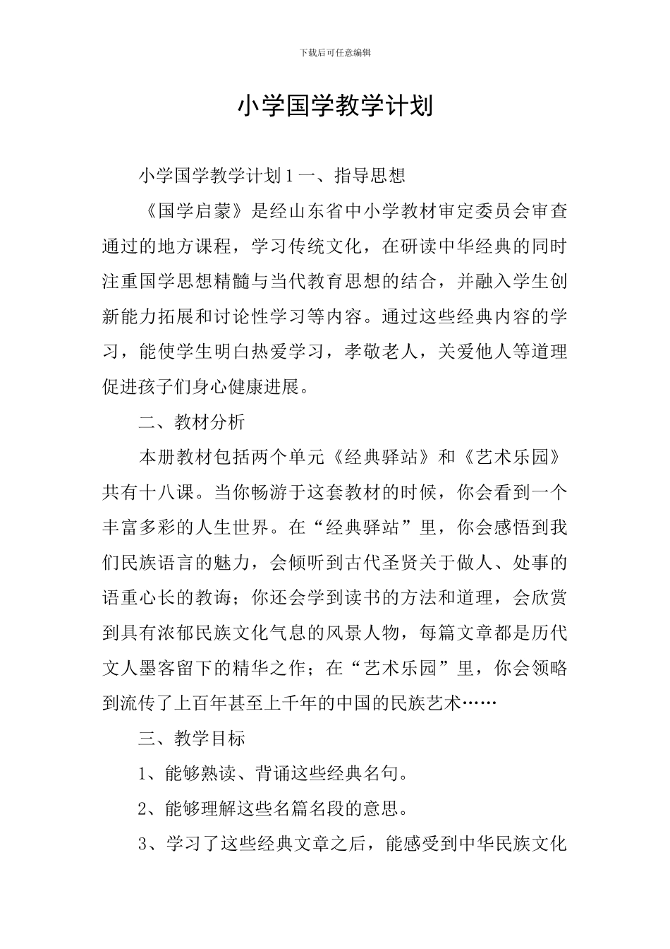 小学国学教学计划_第1页