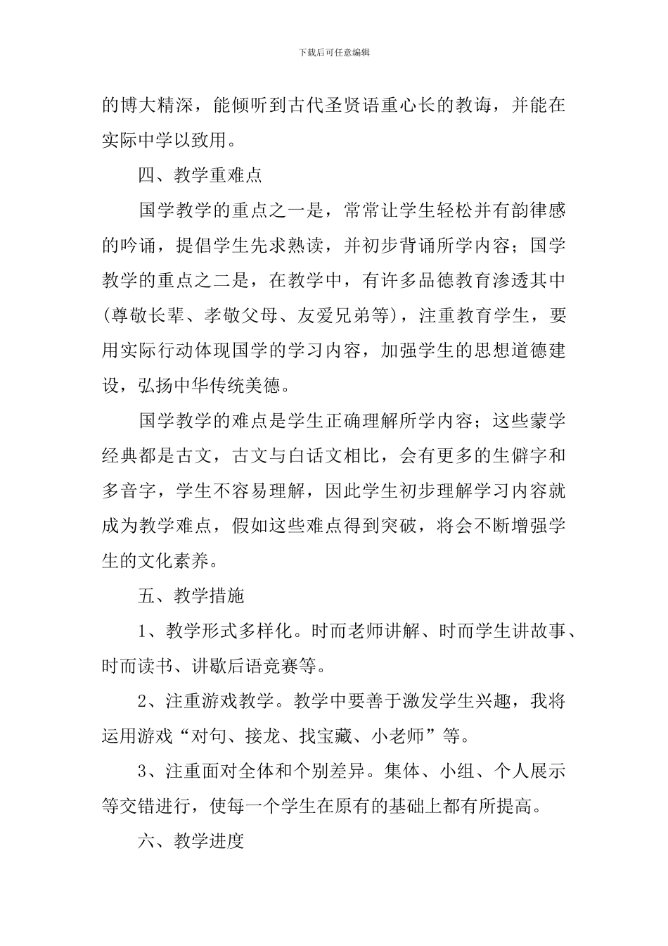 小学国学教学计划_第2页