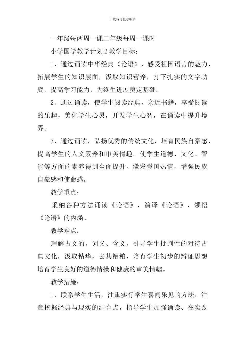 小学国学教学计划_第3页