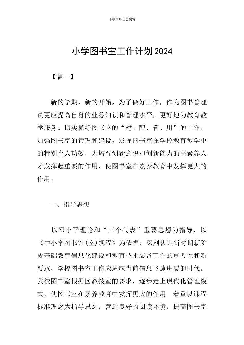 小学图书室工作计划2024_第1页