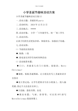 小学圣诞节趣味活动方案