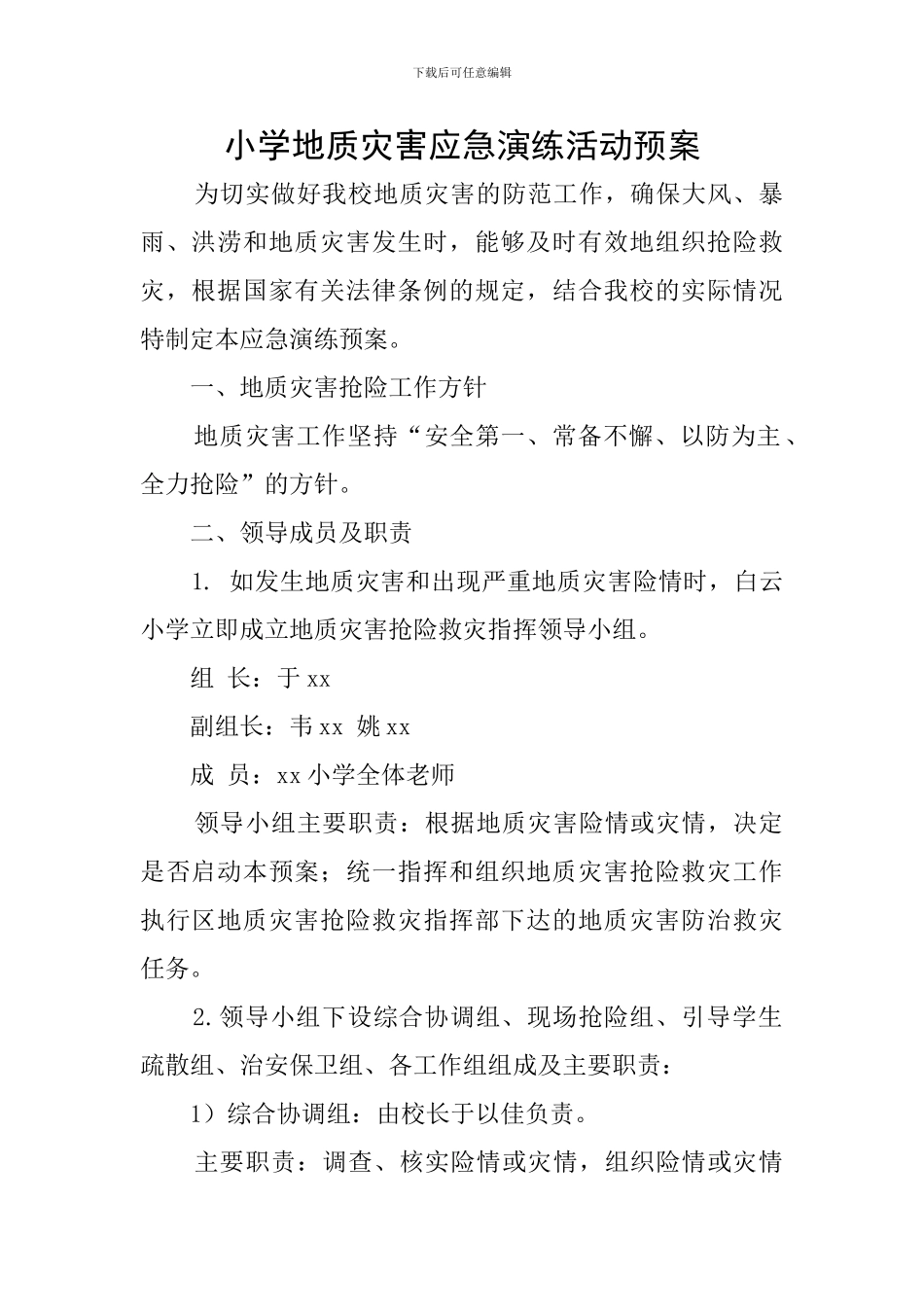 小学地质灾害应急演练活动预案_第1页