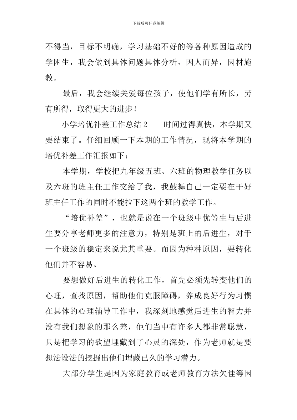 小学培优补差工作总结_第3页