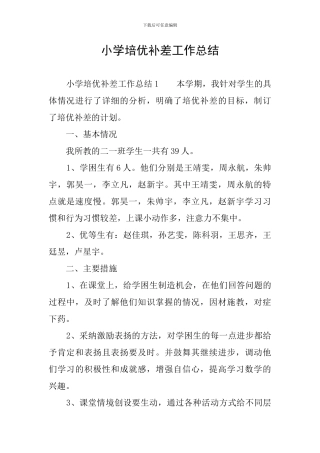 小学培优补差工作总结