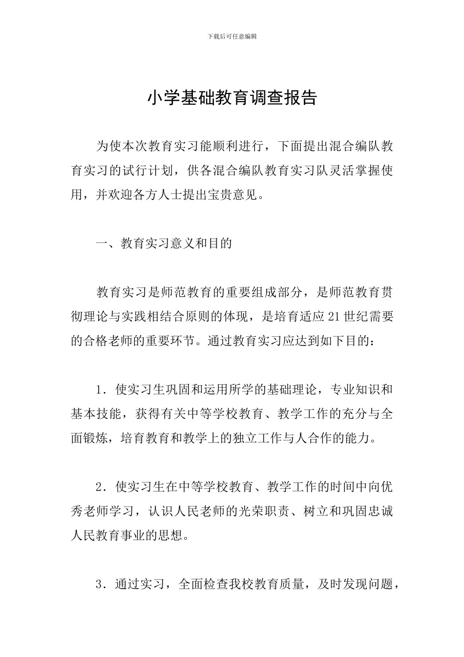 小学基础教育调查报告_第1页