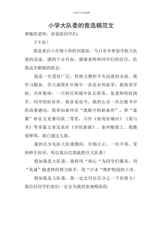 小学大队委的竞选稿范文