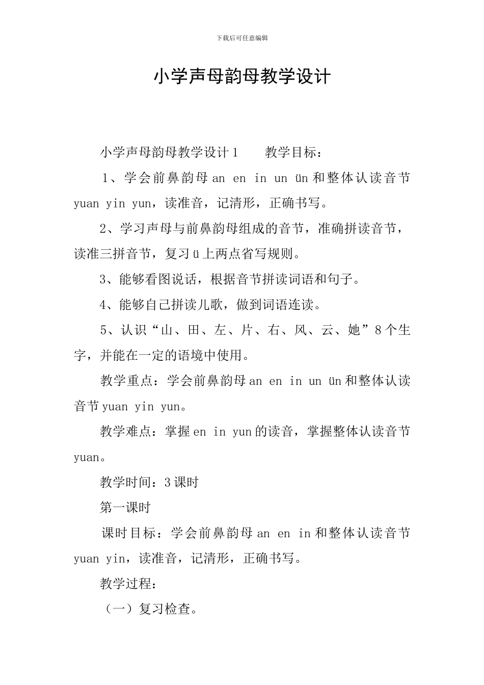 小学声母韵母教学设计_第1页