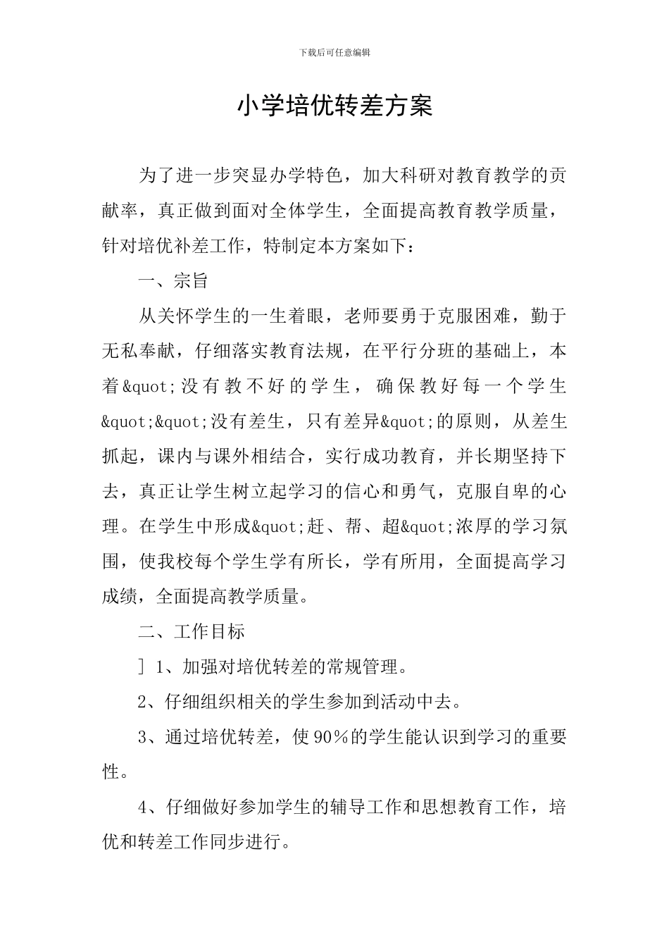小学培优转差方案_第1页