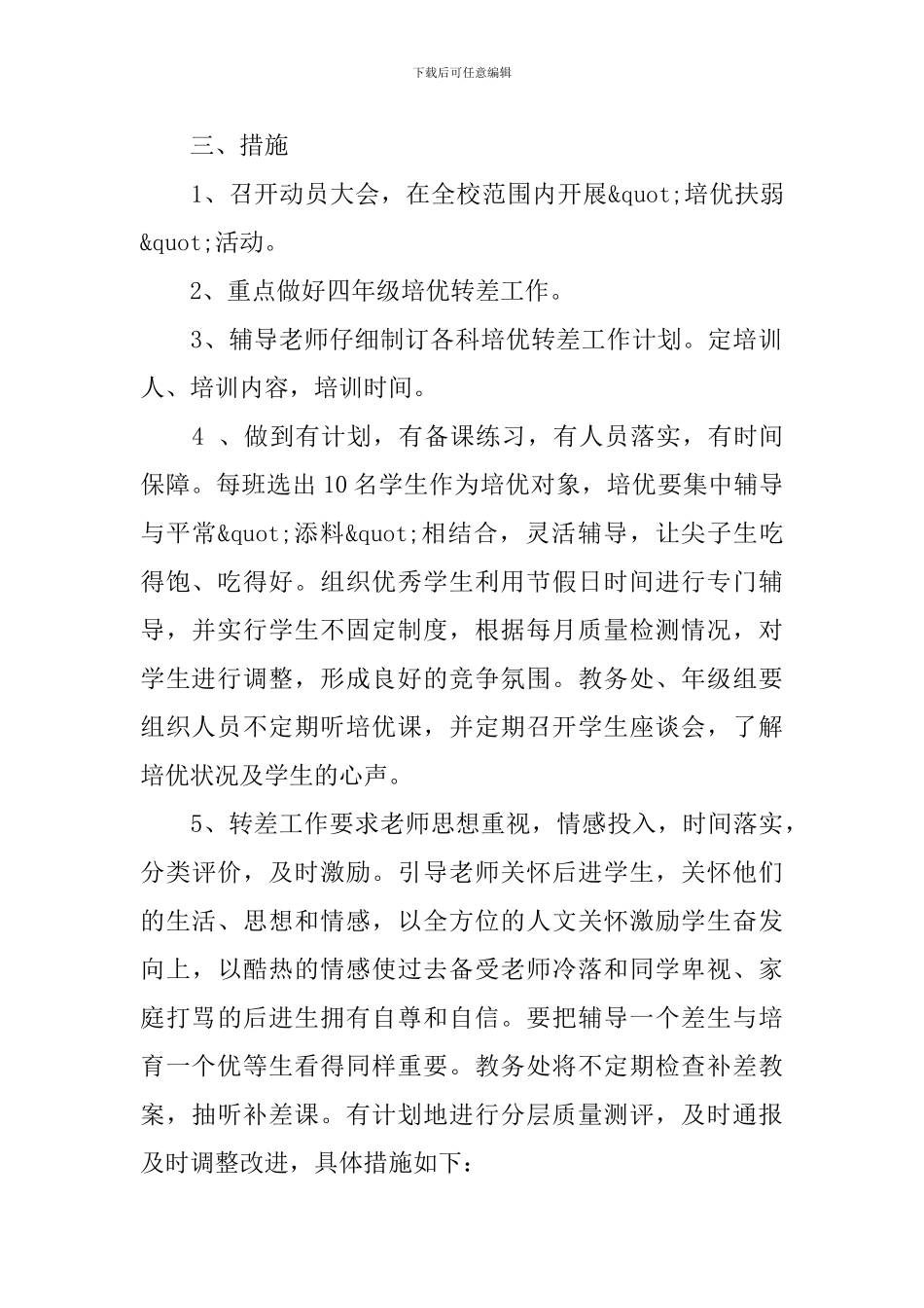 小学培优转差方案_第2页