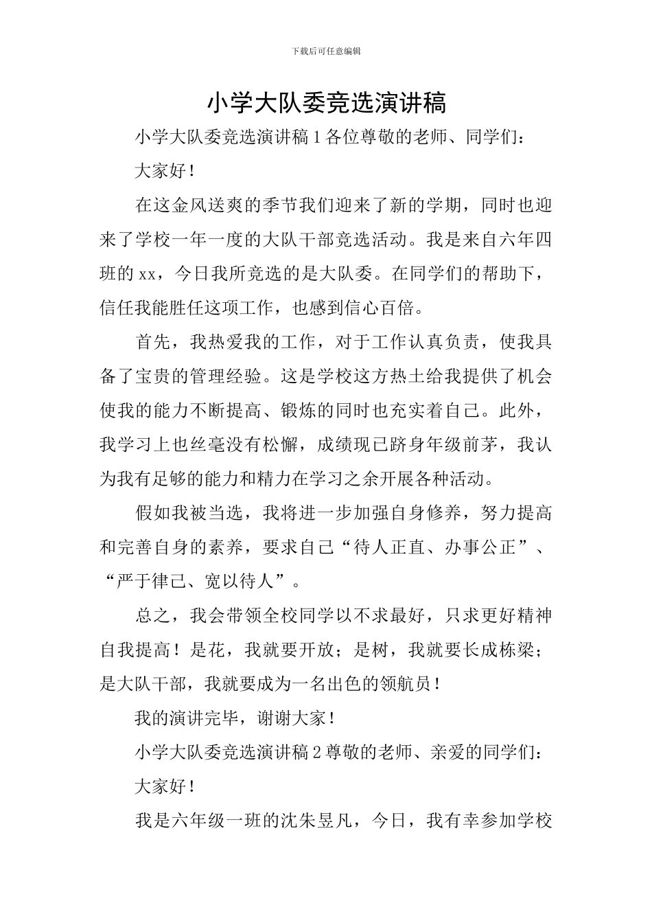 小学大队委竞选演讲稿_第1页