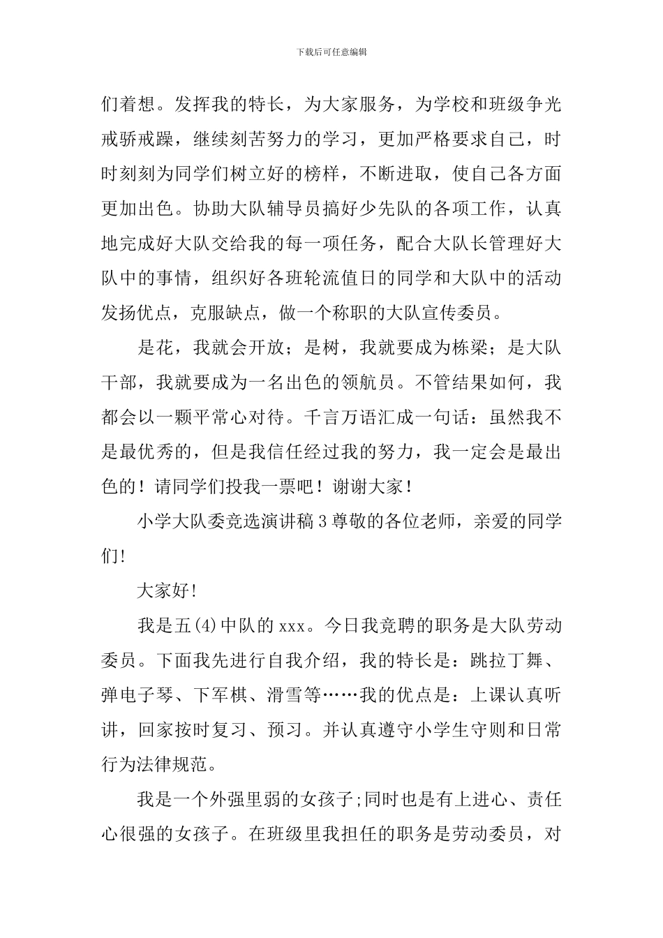 小学大队委竞选演讲稿_第3页