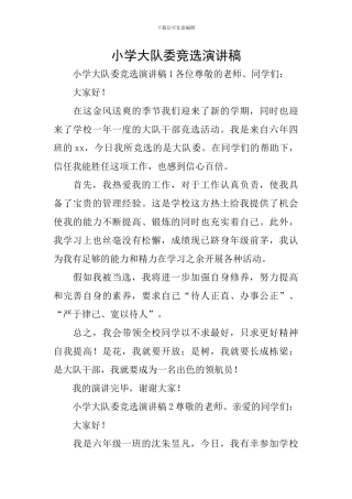 小学大队委竞选演讲稿