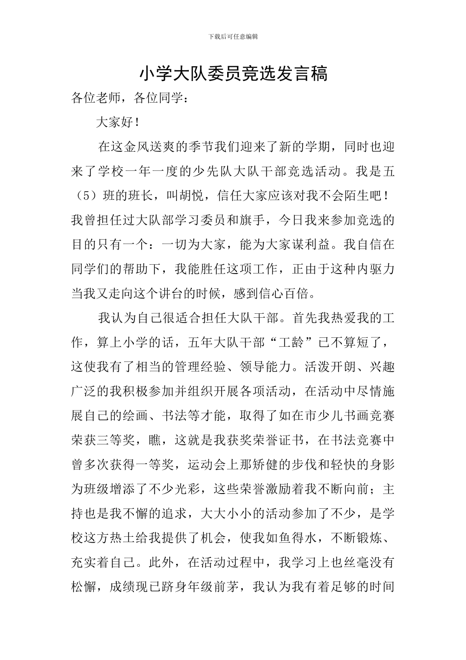 小学大队委员竞选发言稿_第1页