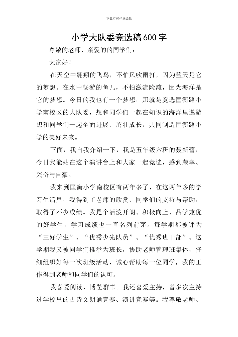 小学大队委竞选稿600字_第1页