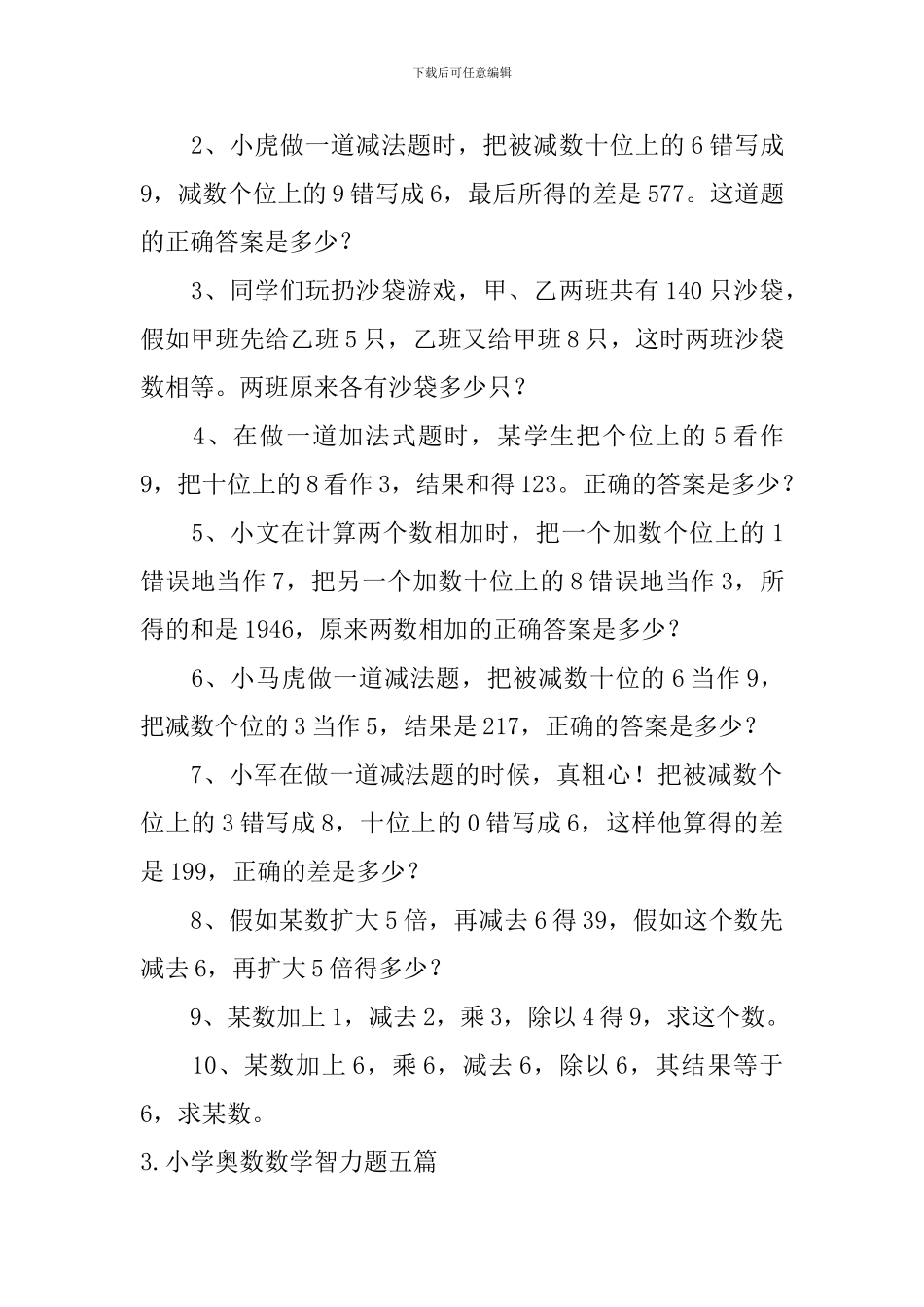 小学奥数数学智力题五篇_第2页