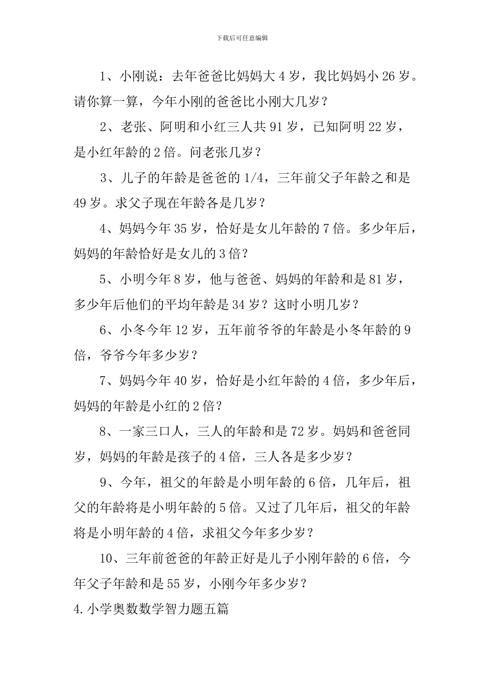 小学奥数数学智力题五篇_第3页