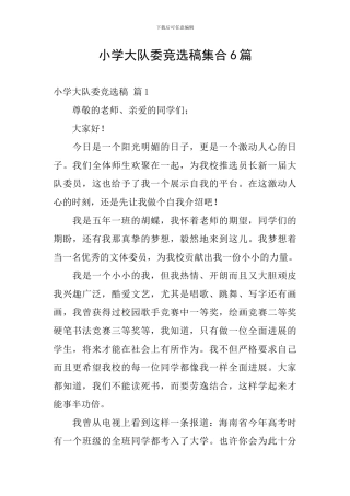 小学大队委竞选稿集合6篇