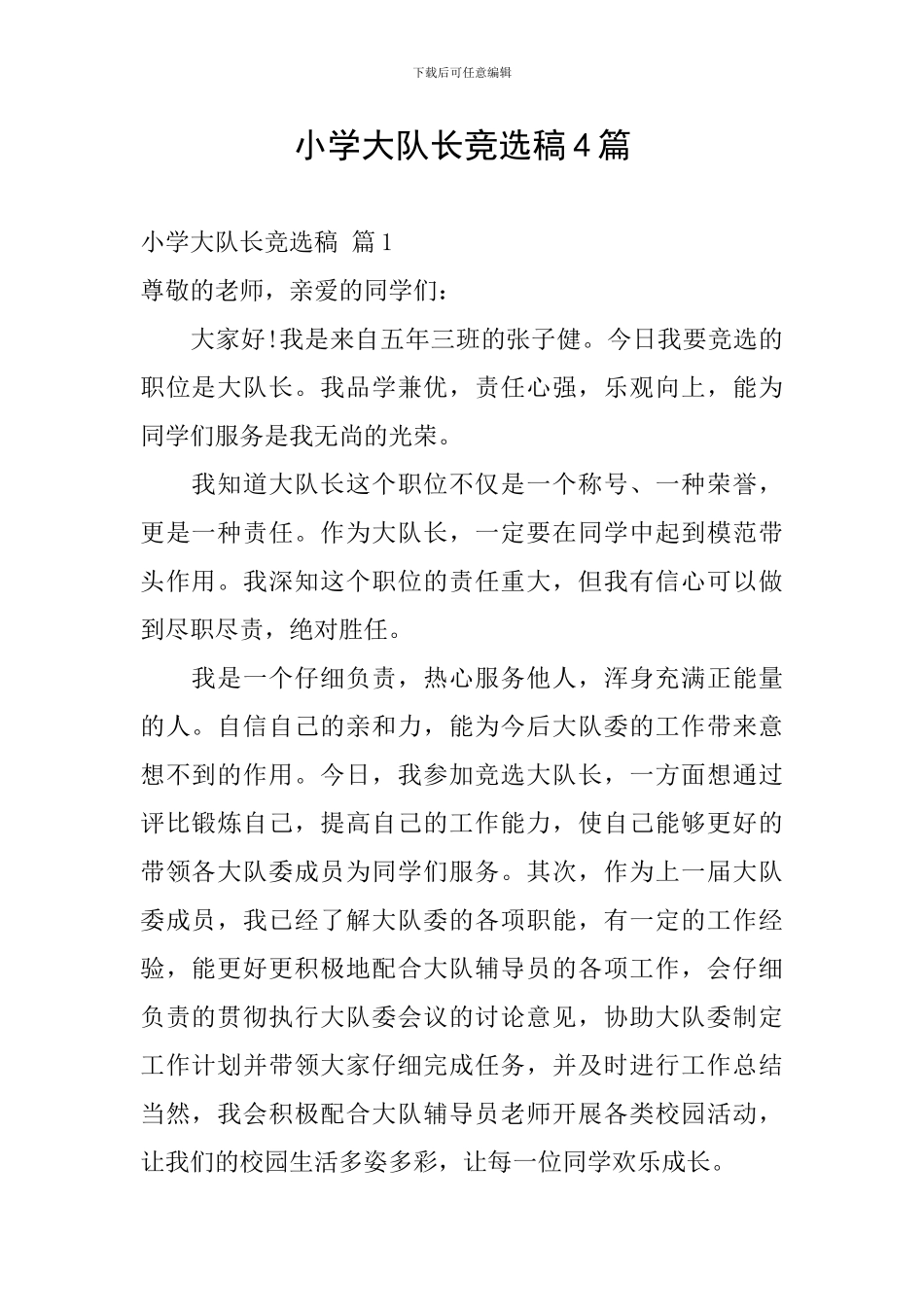 小学大队长竞选稿4篇_第1页
