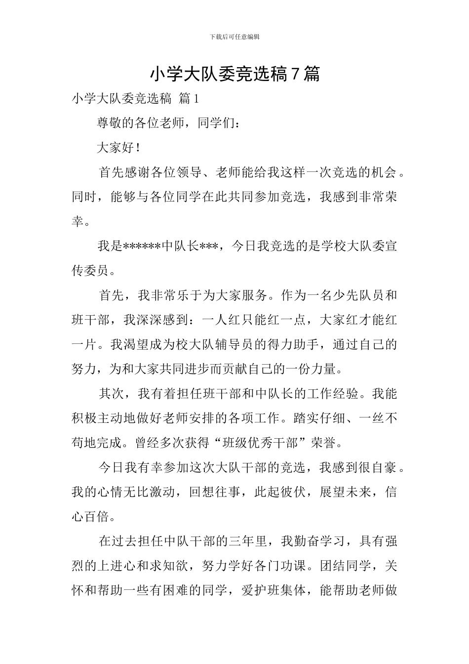 小学大队委竞选稿7篇_第1页