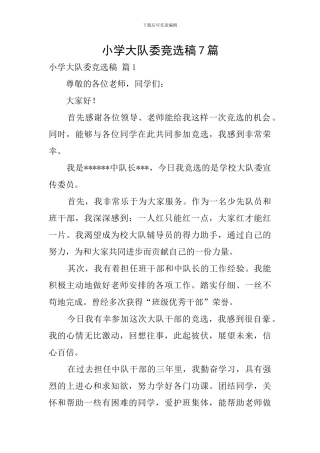 小学大队委竞选稿7篇