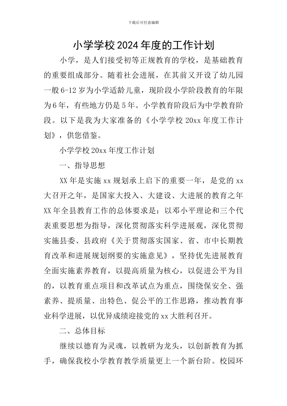 小学学校2024年度的工作计划_第1页