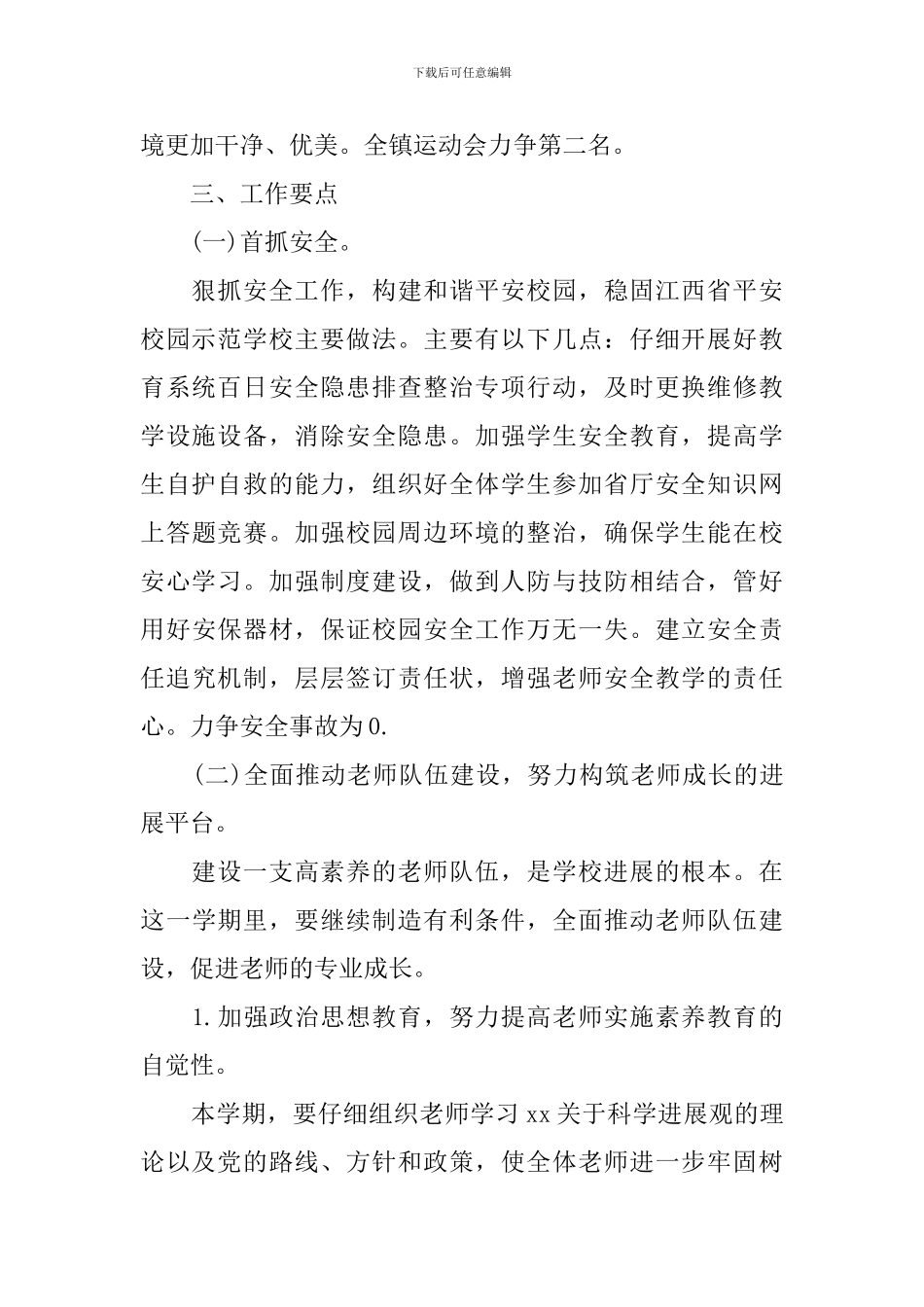 小学学校2024年度的工作计划_第2页