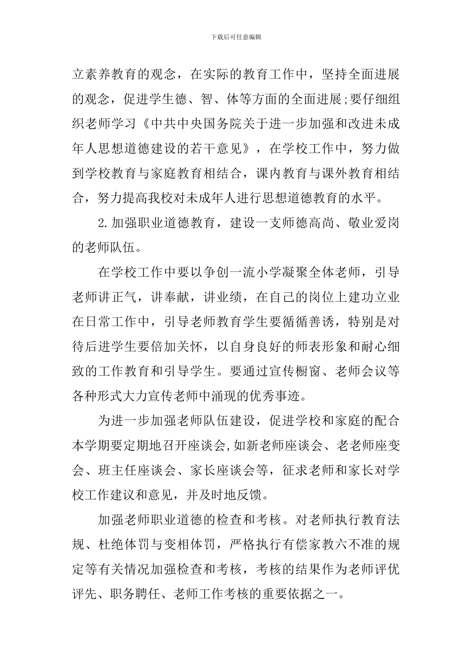 小学学校2024年度的工作计划_第3页