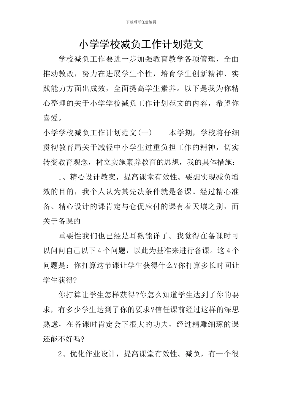 小学学校减负工作计划范文_第1页