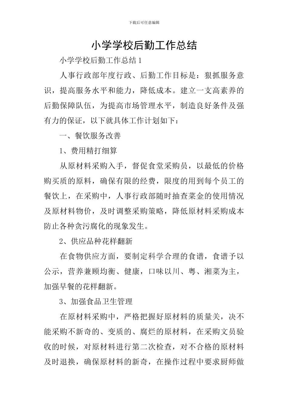 小学学校后勤工作总结_第1页