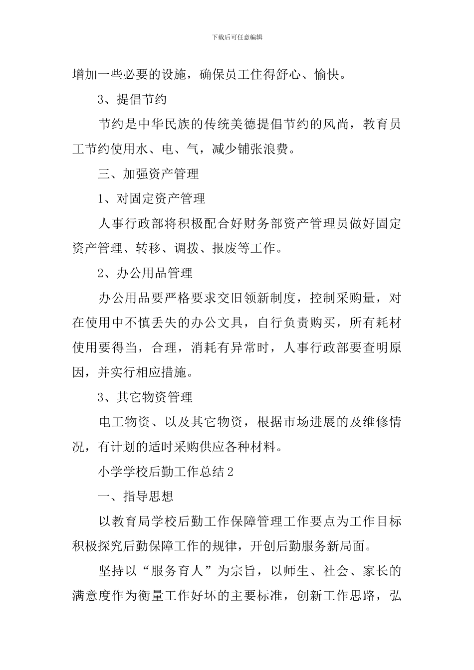 小学学校后勤工作总结_第3页