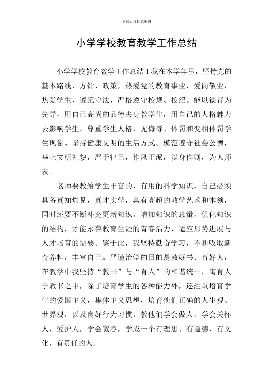 小学学校教育教学工作总结_第1页