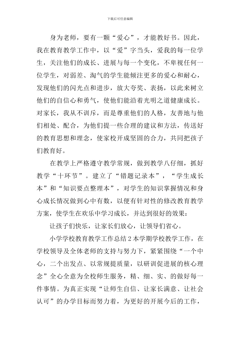 小学学校教育教学工作总结_第2页