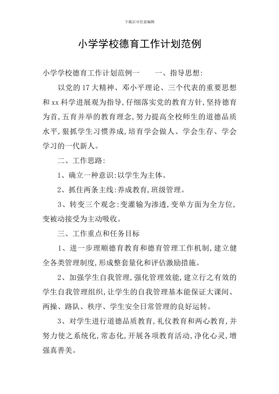 小学学校德育工作计划范例_第1页