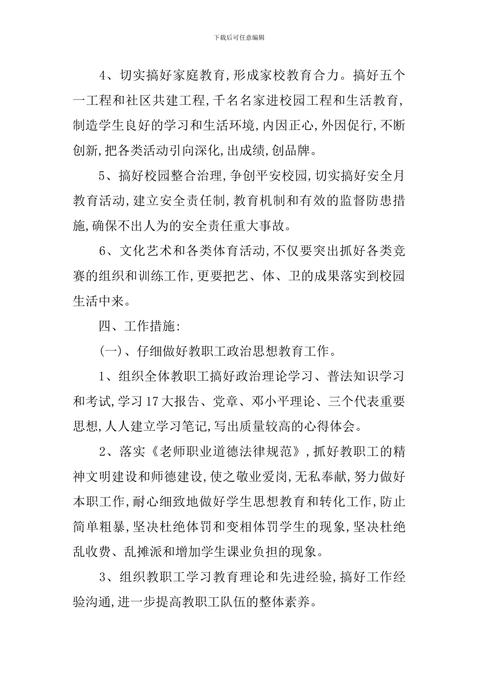 小学学校德育工作计划范例_第2页