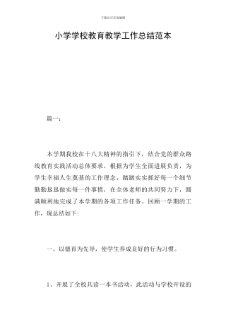 小学学校教育教学工作总结范本
