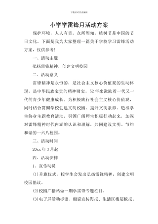 小学学雷锋月活动方案